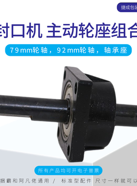 华侨捆霸SF150连续封口机配件主动轮座组合轴承轮轴阿凡佬FRM980