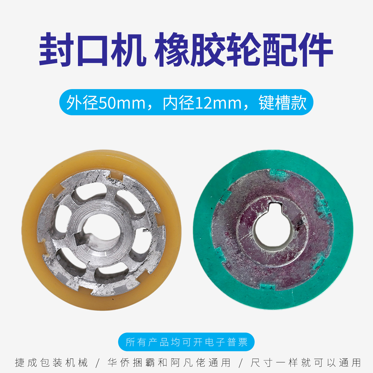 华侨捆霸阿凡佬封口机橡胶轮图片
