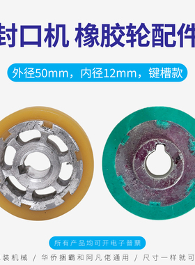华侨捆霸sf150封口机配件橡胶轮压字轮阿凡佬兄弟华联鼎业frm980