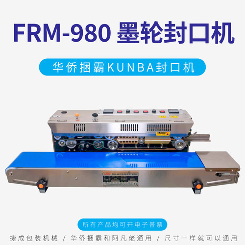 华侨捆霸阿凡佬FRM980连续封口机
