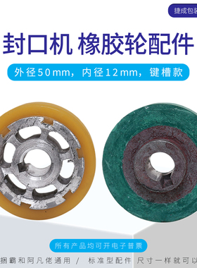 华侨捆霸sf150封口机配件橡胶轮压字轮阿凡佬兄弟华联鼎业frm980