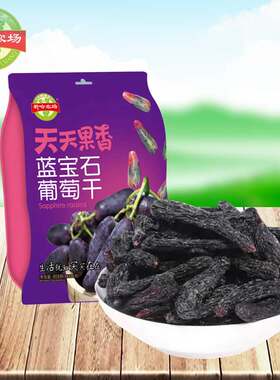 新哈农场蓝宝石葡萄干