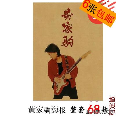 黄家驹海报 beyond装饰画 牛皮纸复古无框画 寝室宿舍贴画 音乐队