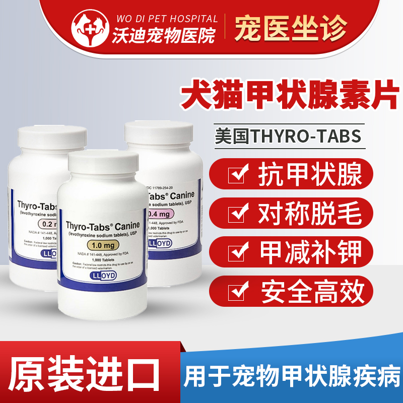 宠物左旋甲状腺素片减退狗甲减