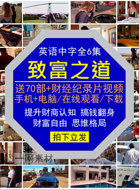 致富之道财经纪录片提升财商富自由翻身脱贫搞钱认知思维格局视频