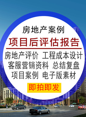 房地产项目后评估报告评价工程成本设计资料客服营销总结复盘案例