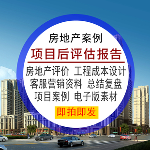 房地产项目后评估报告评价工程成本设计资料客服营销总结复盘案例