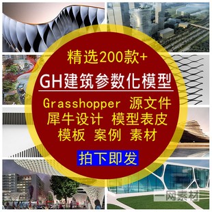 GH建筑参数化表皮模型源文件Grasshopper犀牛设计模板案例素材库