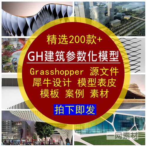 GH建筑参数化表皮模型源文件Grasshopper犀牛设计模板案例素材库
