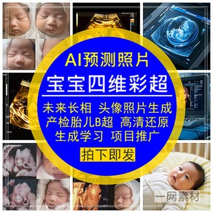 宝宝四维彩超AI预测照片产检胎儿未来长相生成高清还原头像素材