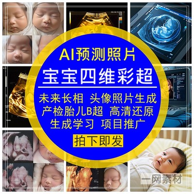 宝宝四维彩超AI预测照片产检胎儿未来长相生成高清还原头像素材