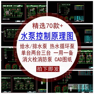 给排水泵单两三台一用一备热水循环喷洒消火栓消防CAD控制原理图