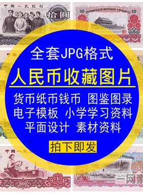 人民币收藏品图片素材全套鉴录货纸钱币纪念钞外汇兑换券电子模板