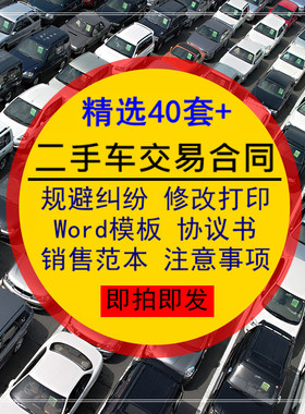 二手车交易合同Word模板购车协议书买卖车辆销售范本注意事项电版