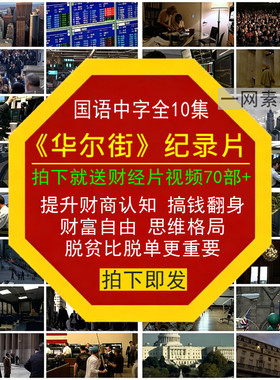 华尔街财经纪录片提升财商自由脱贫翻身搞钱思维认知资本格局视频