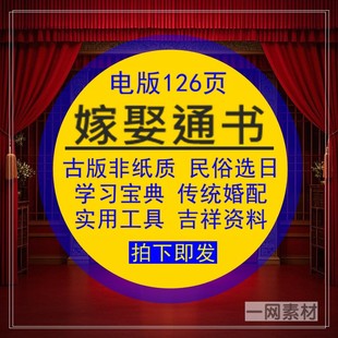 嫁娶通书古版传统民俗择曰宝典传统婚配实用工具吉祥资料电版非纸