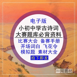 小初中学古诗词大赛题库素材比赛大会必背资料大全备赛手册新电版