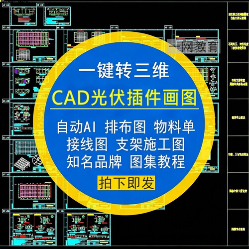 CAD光伏插件画图AI一键三维排布图支架施工接线图物料单图集素材