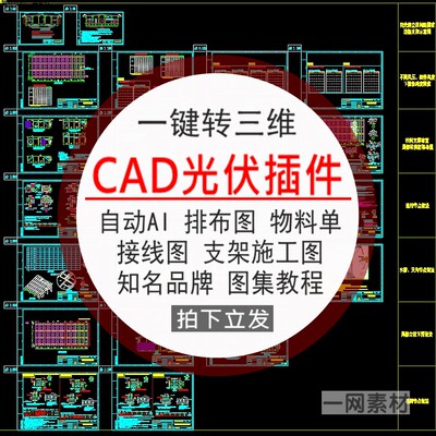 CAD光伏插件画图AI一键三维排布图支架施工接线图物料单图集素材