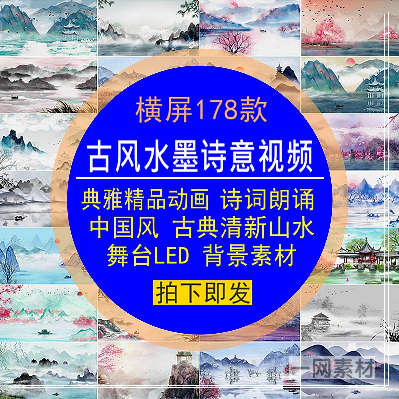横屏版水墨山水短视频诗词朗诵中国古典风清新动态画LED剪辑素材