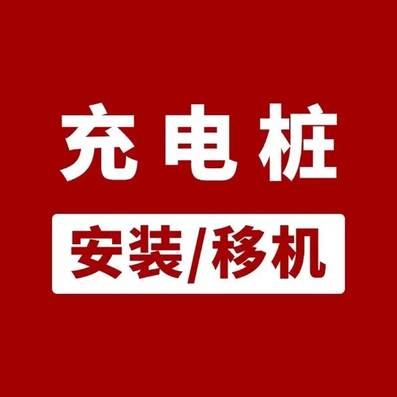 电动汽车充电桩安装