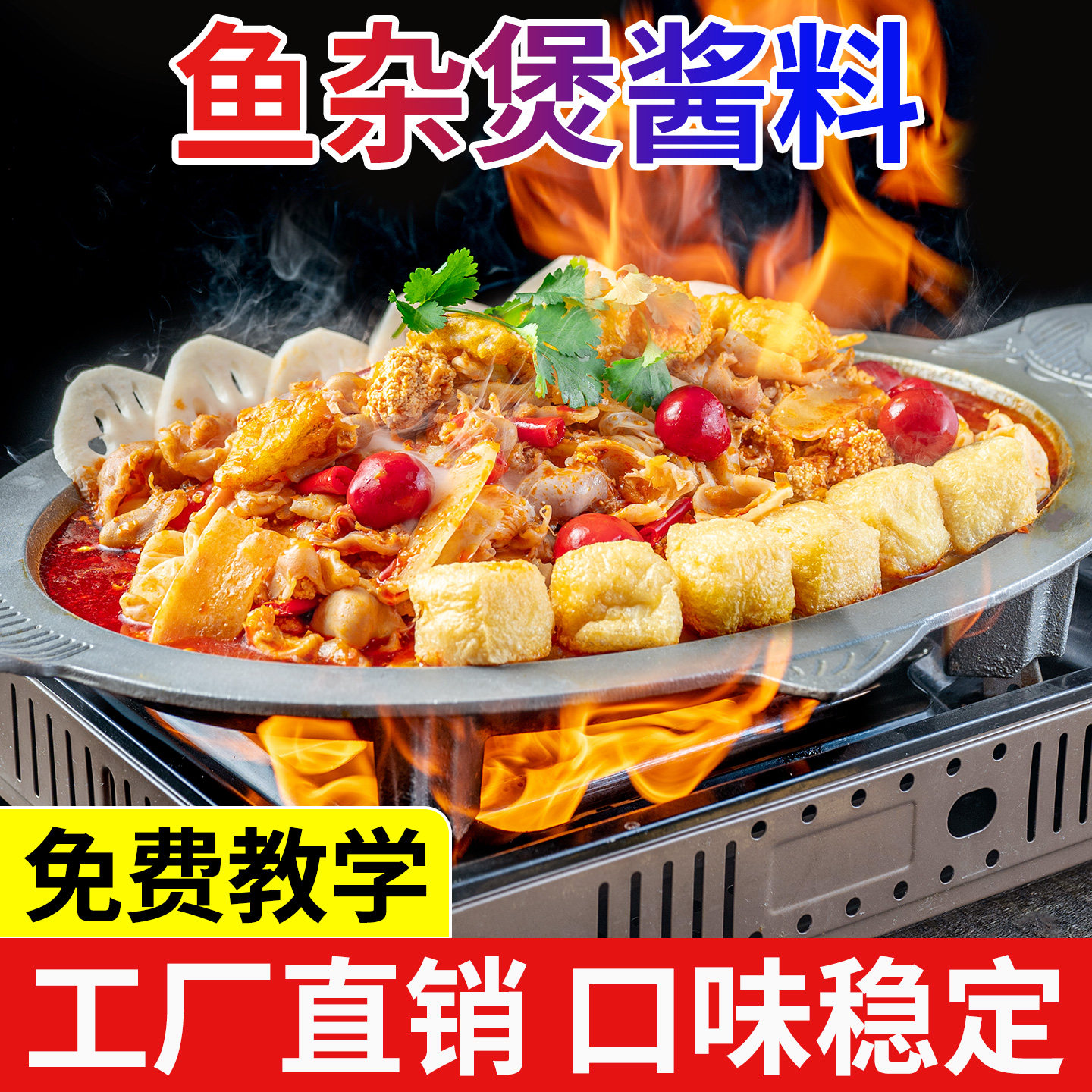 紫苏香辣鱼杂煲酱料餐饮店大排档底料鱼杂紫苏泡椒鱼肚鱼肠籽调料