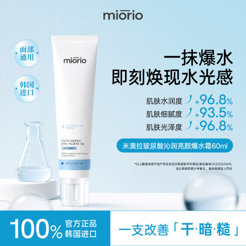 韩国进口miorio米澳拉玻尿酸沁润亮颜爆水霜清爽补水保湿润肤