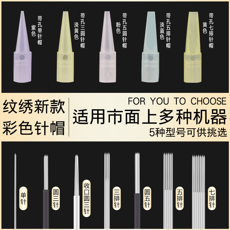 纹绣用品工具针片套装金玫瑰机器雅阁针帽机器针帽纹绣工具