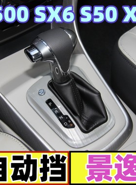 适配风行S500 SX6景逸XV S50排挡杆换挡套变速手刹套挂档位防尘套