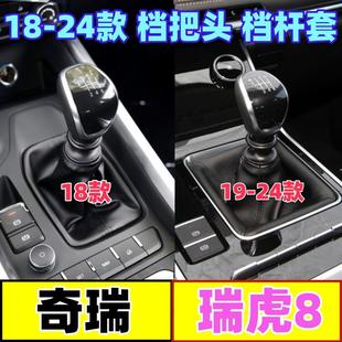 适配奇瑞瑞虎8档把头档杆套变速换挡手球档位挂挡套排档头防尘套
