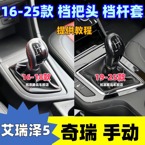 16-25款艾瑞泽5排挡杆套罩档把头