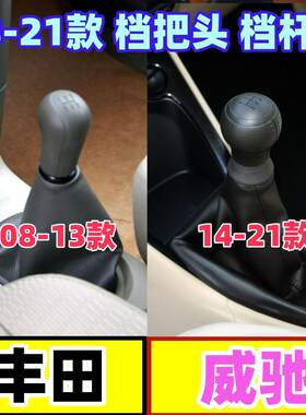 威驰档把头防尘套手动档位挂挡套