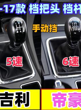 适配吉利14-17新帝豪EC7挡杆套换挡套手动档把头排挡杆防尘套手球