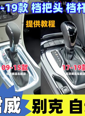 09-19新君威GS自动档把头防尘套