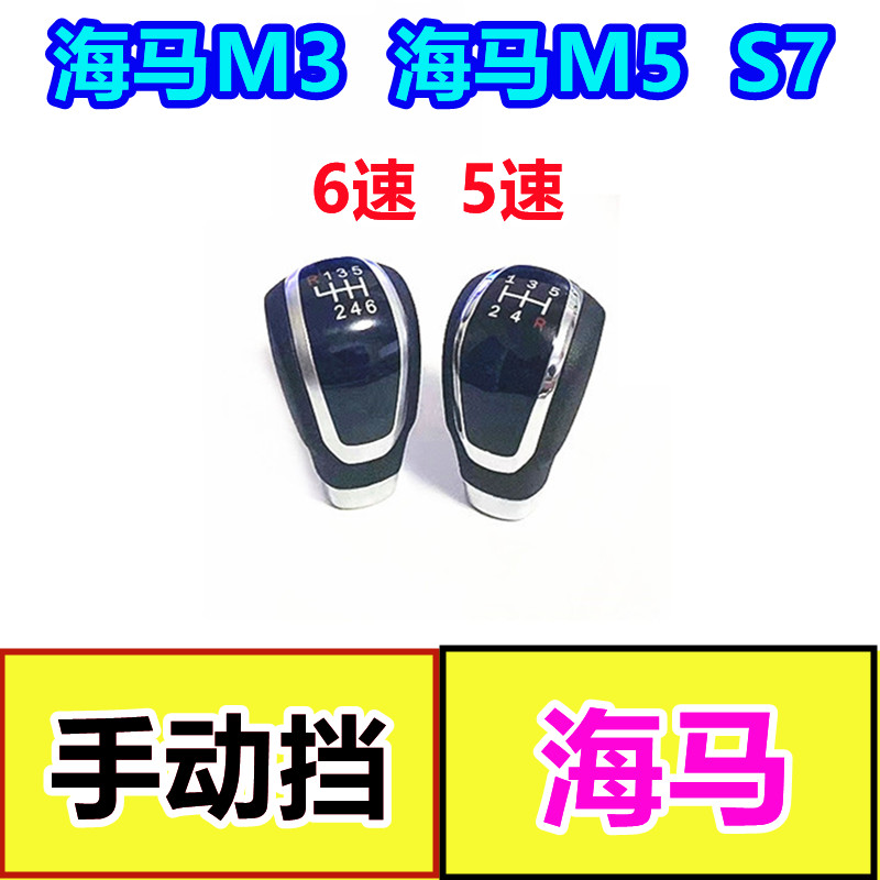 海马M5M3测试推荐手球换挡套