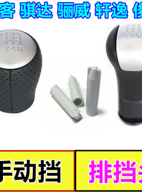 适配尼桑逍客档把头奇骏颐达骐达骊威俊逸手球档把套换档杆防尘套