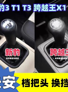 适配长安新豹3T1T3T5跨越王X1X3挂挡套排档杆防尘套档把头换挡套