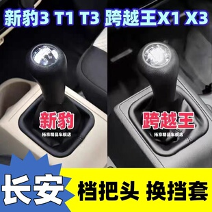 适配长安新豹3T1T3T5跨越王X1X3挂挡套排档杆防尘套档把头换挡套