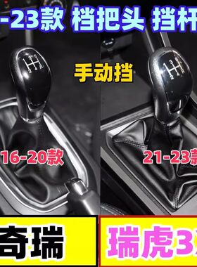 瑞虎3X档杆套档把头换挡防尘套