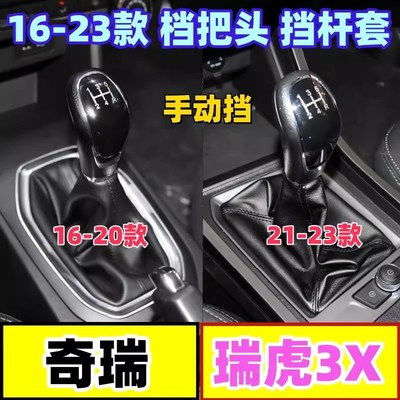 瑞虎3X档杆套档把头换挡防尘套