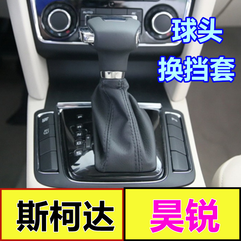 适配斯柯达昊锐档杆套换挡套挂档