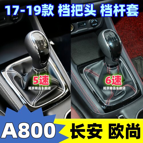 欧尚A800凌轩排挡杆套档把头手球