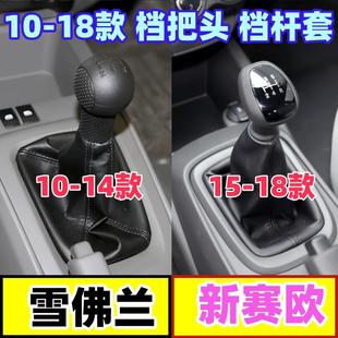 适配雪佛兰新赛欧换挡套赛欧3排档杆套挂挡皮套档把头档位套手球