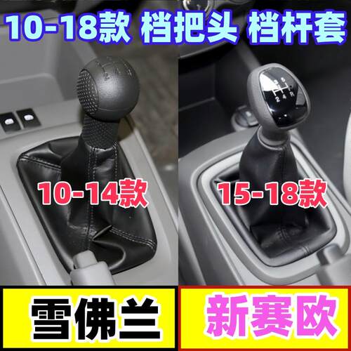 新赛欧3真皮套改装档把头手球