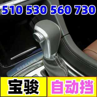 适配宝骏730 530自动档把头510挂挡换挡手球手柄档位排挡杆头 560