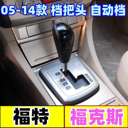 适配福特福克斯自动排档杆头换档位手球挂档变速杆经典档把头手柄