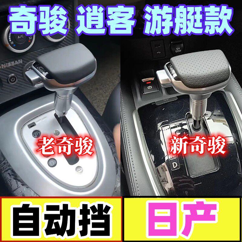 适配日产奇骏自动挡逍客档把头排挡头改装挂挡手球换挡把手档杆头
