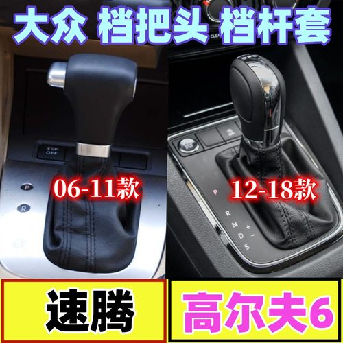 大众速腾高尔夫6档把头换挡套