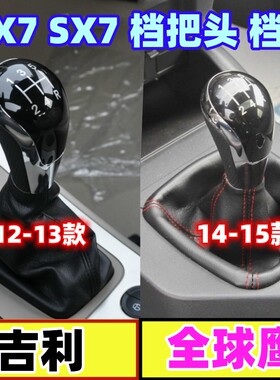 适配吉利全球鹰GX7SX7档把头排挡杆防尘档杆套挂挡换挡档位手球
