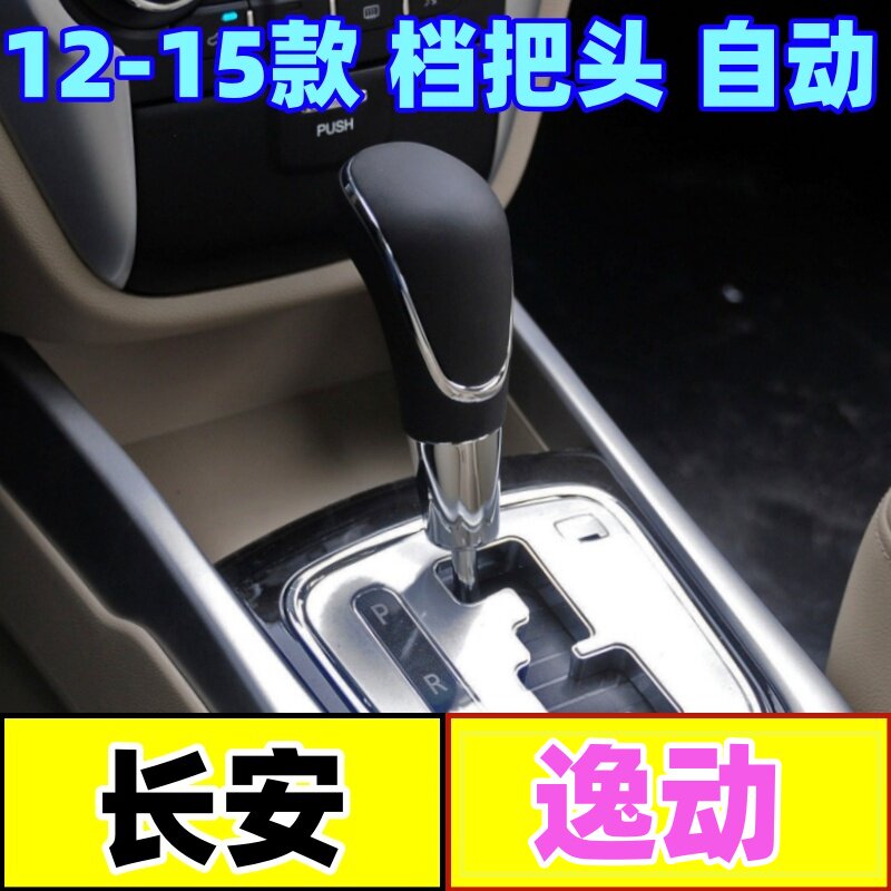 适配长安逸动排档杆头档位头变速手球挂挡头自动档把头换档杆手柄
